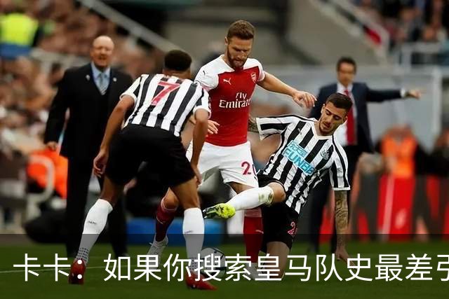 卡卡：如果你搜索皇马队史最差引援，我和阿扎尔会并列第一