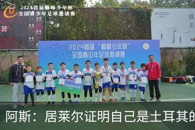阿斯：居莱尔证明自己是土耳其的胜负手，但队友未能匹配其斗志